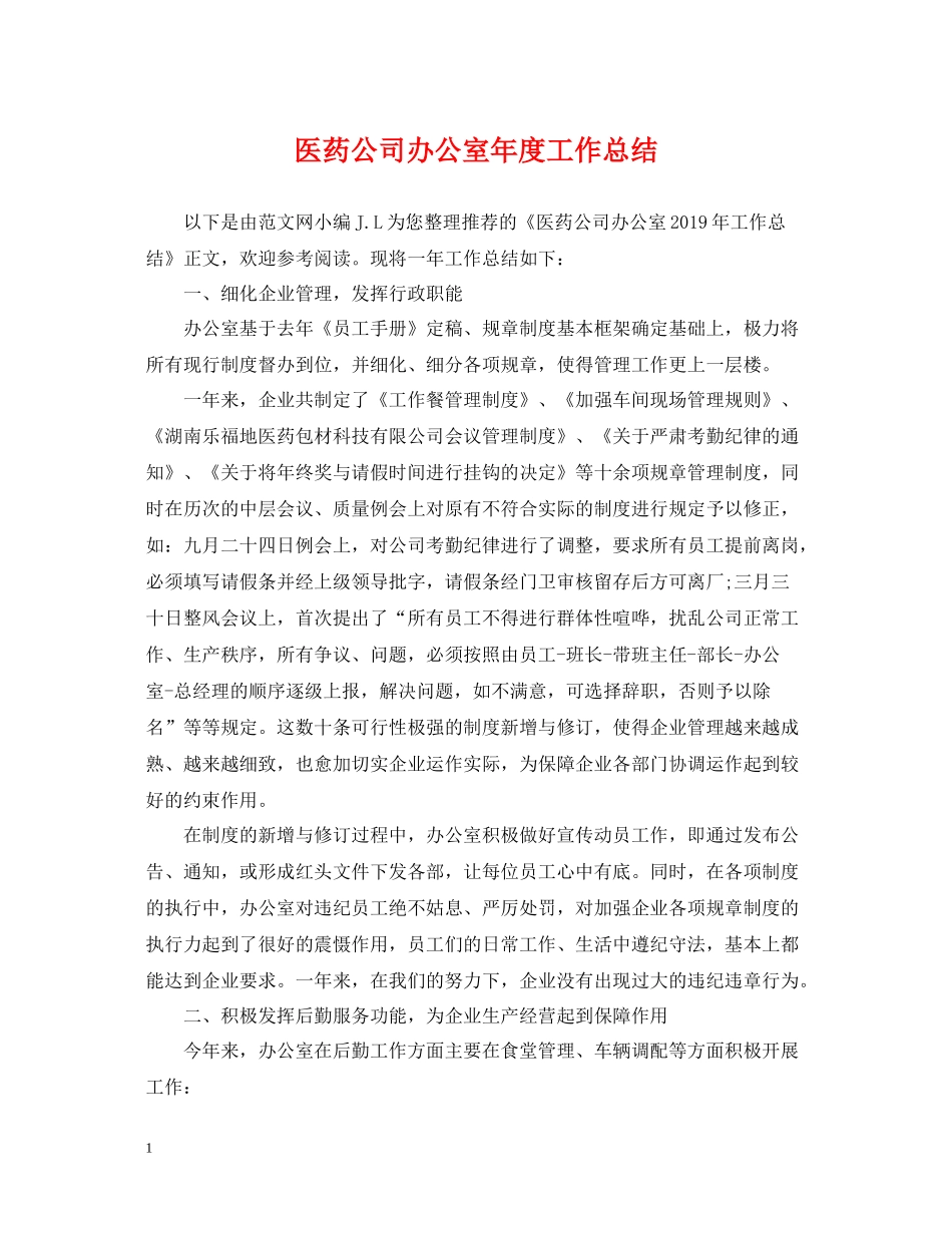 医药公司办公室年度工作总结_第1页