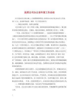 医药公司办公室年度工作总结