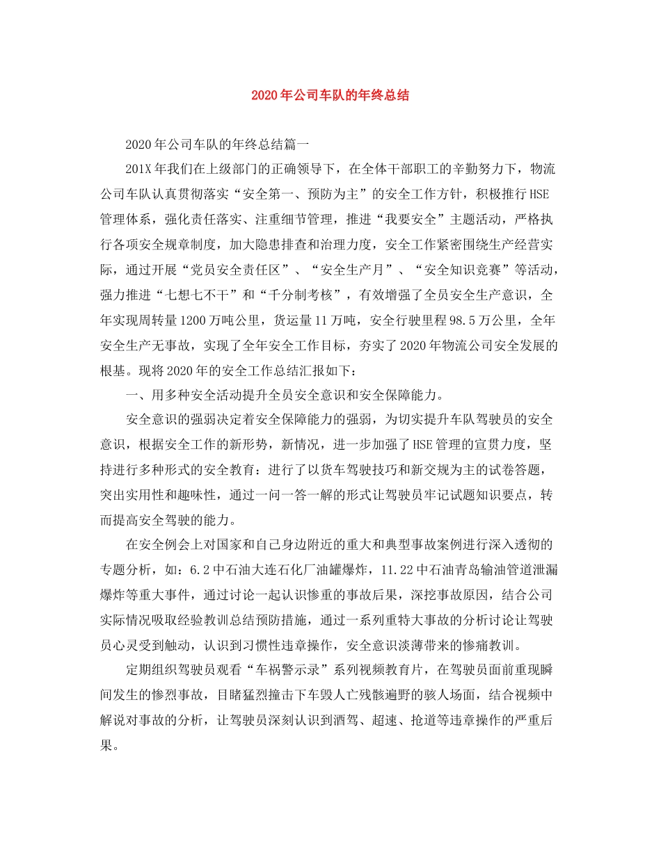 2020年公司车队的年终总结_第1页