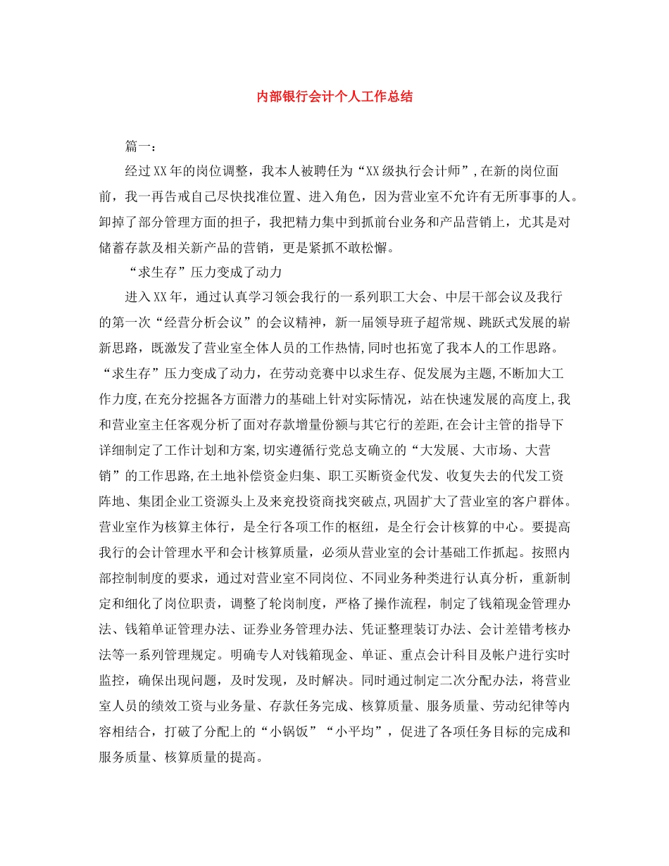 内部银行会计个人工作总结_第1页