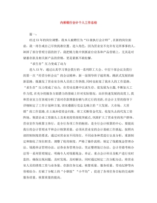 内部银行会计个人工作总结