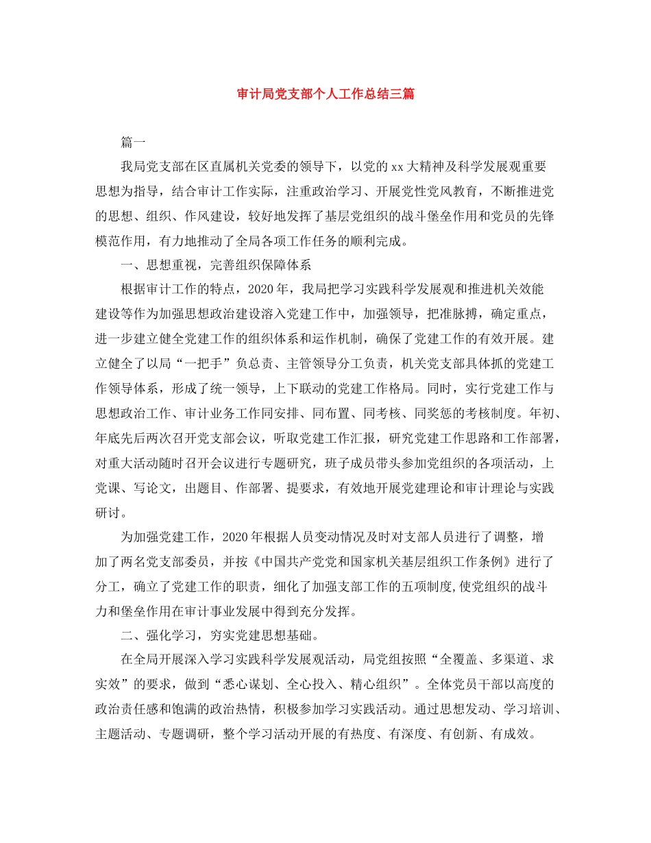 审计局党支部个人工作总结三篇_第1页