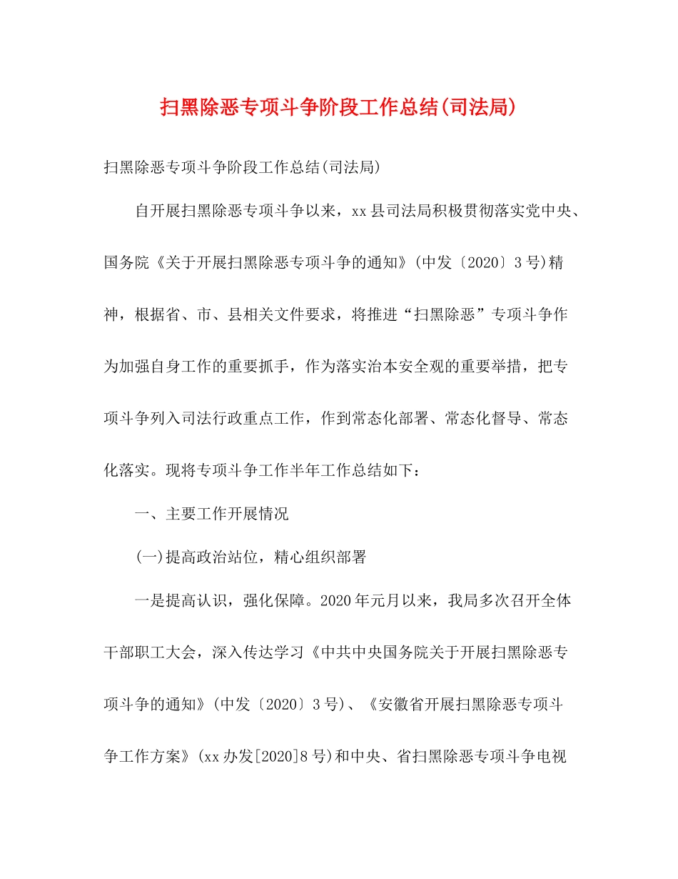 扫黑除恶专项斗争阶段工作总结司法局)2)_第1页