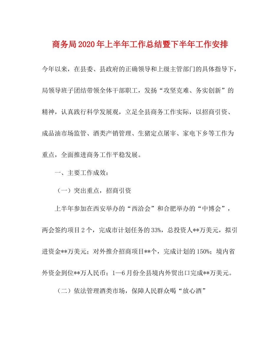 商务局年上半年工作总结暨下半年工作安排_第1页