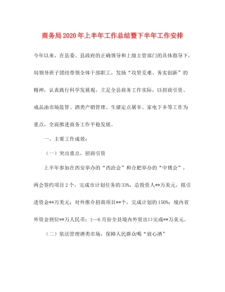 商务局年上半年工作总结暨下半年工作安排