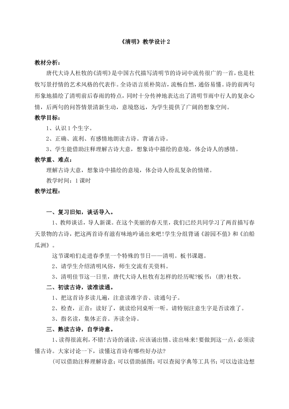 《清明》教学设计2_第1页