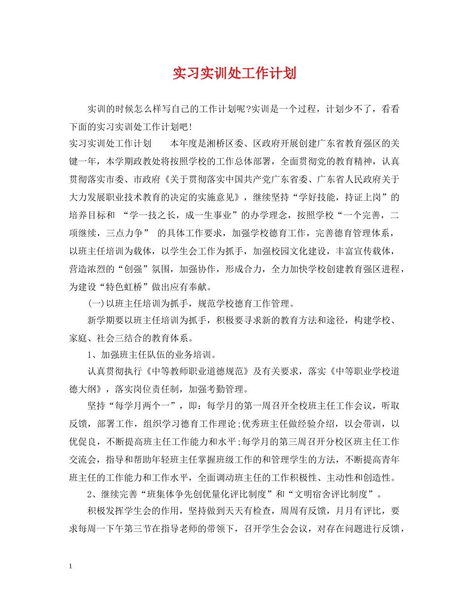 实习实训处工作计划 _第1页