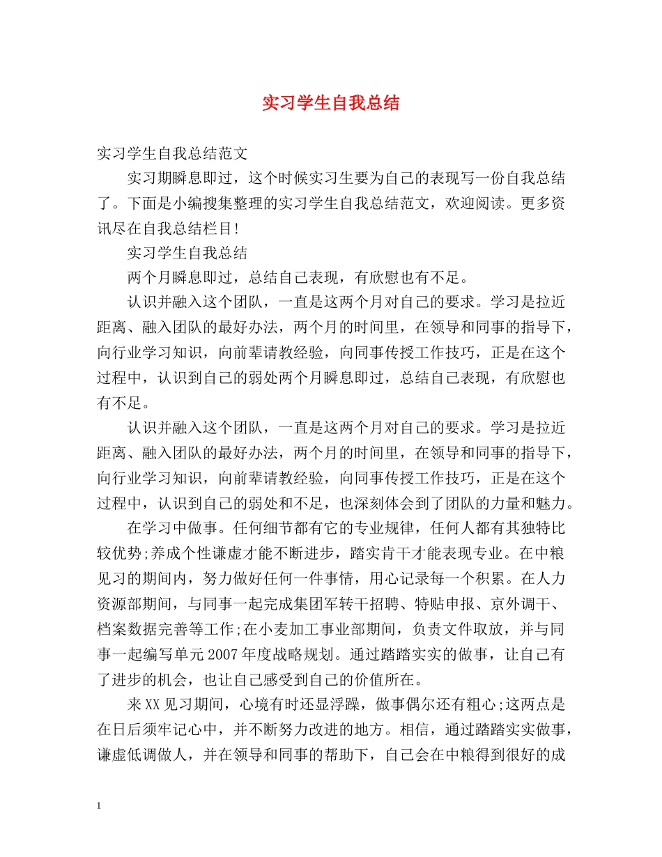 实习学生自我总结 _第1页