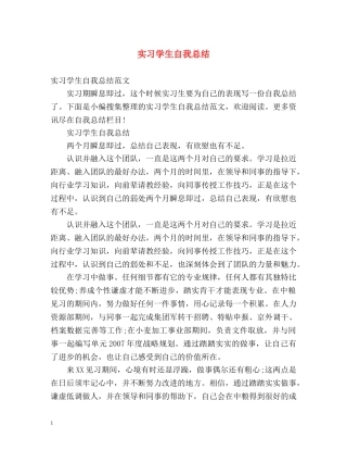 实习学生自我总结 