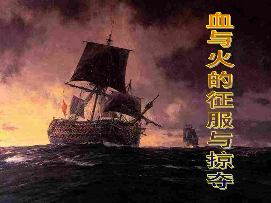 必修二52血与火的征服与掠夺_第1页