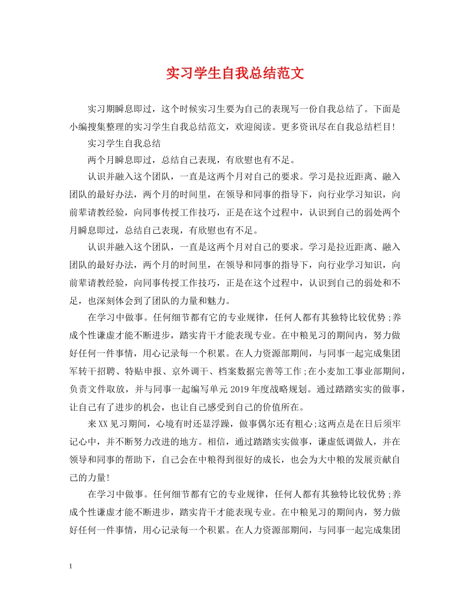 实习学生自我总结范文 _第1页
