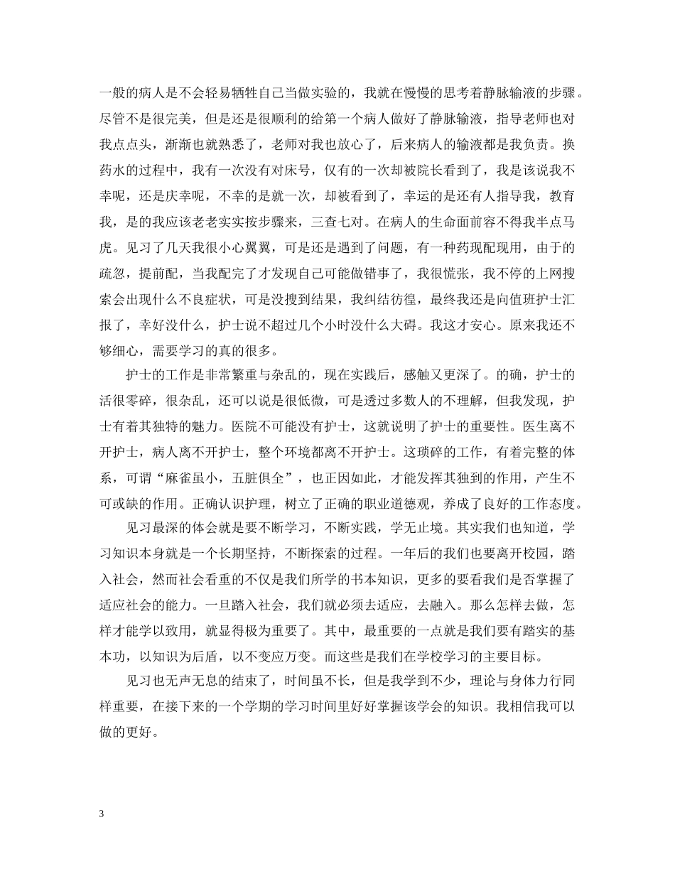 实习学生自我总结范文 _第3页