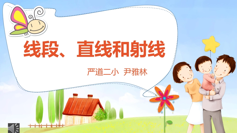 线段、直线和射线1_第1页