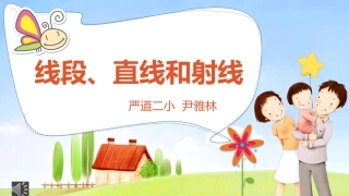 线段、直线和射线1