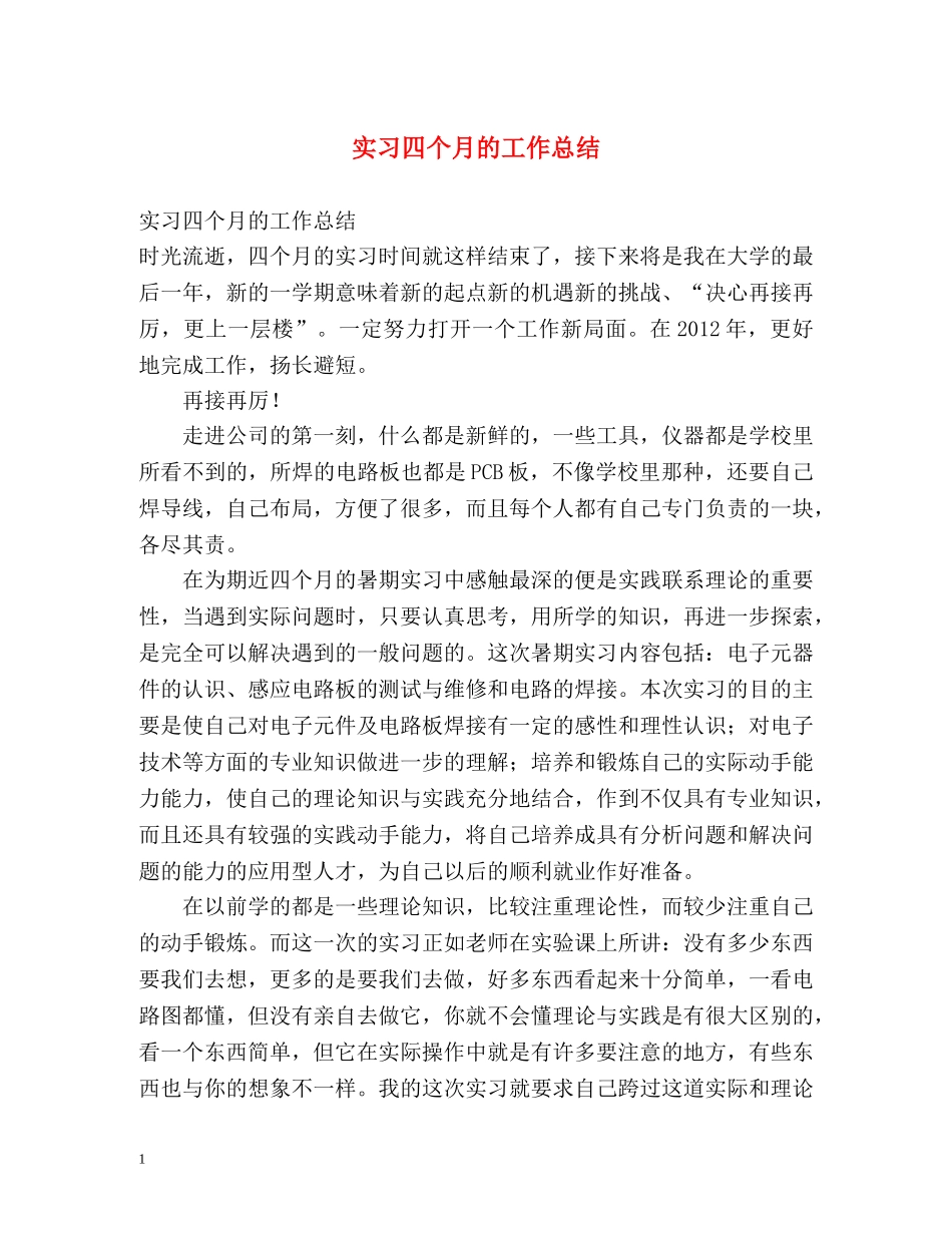 实习四个月的工作总结 _第1页