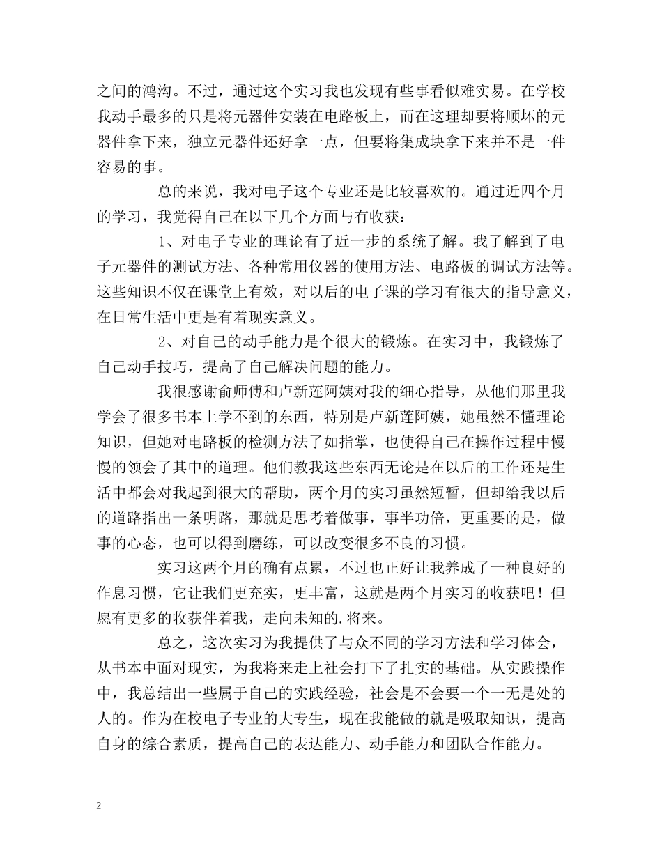 实习四个月的工作总结 _第2页