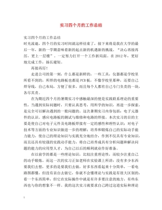 实习四个月的工作总结 