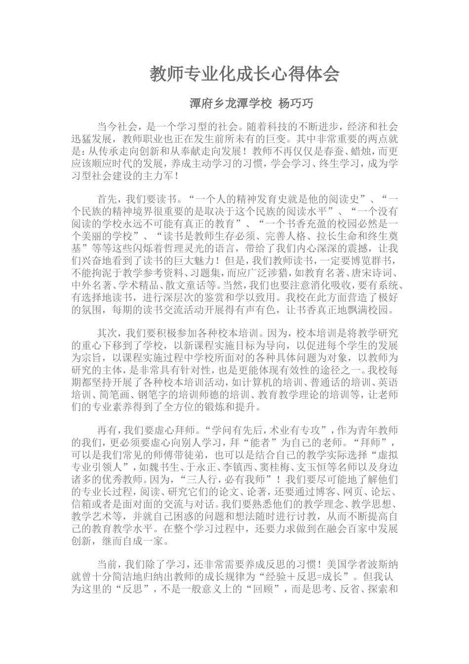 教师专业化成长心得体会潭府乡龙潭小学杨巧巧_第1页