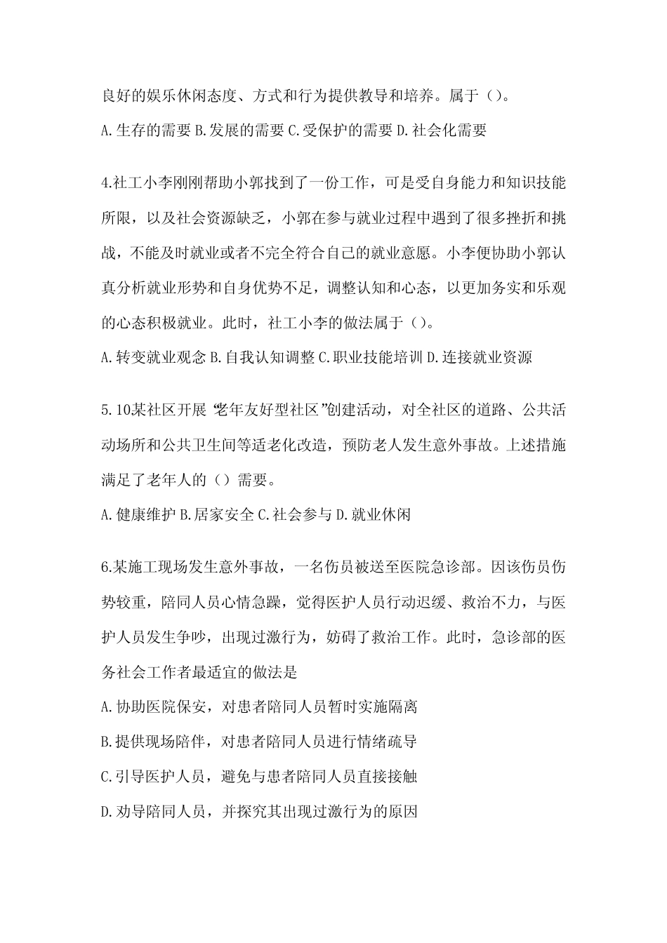 2024年版全国助理社会工作师职业水平《社会工作实务(初级)》考试_第2页