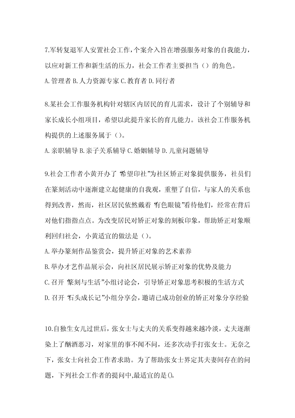 2024年版全国助理社会工作师职业水平《社会工作实务(初级)》考试_第3页