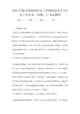 2024年版全国助理社会工作师职业水平《社会工作实务(初级)》考试