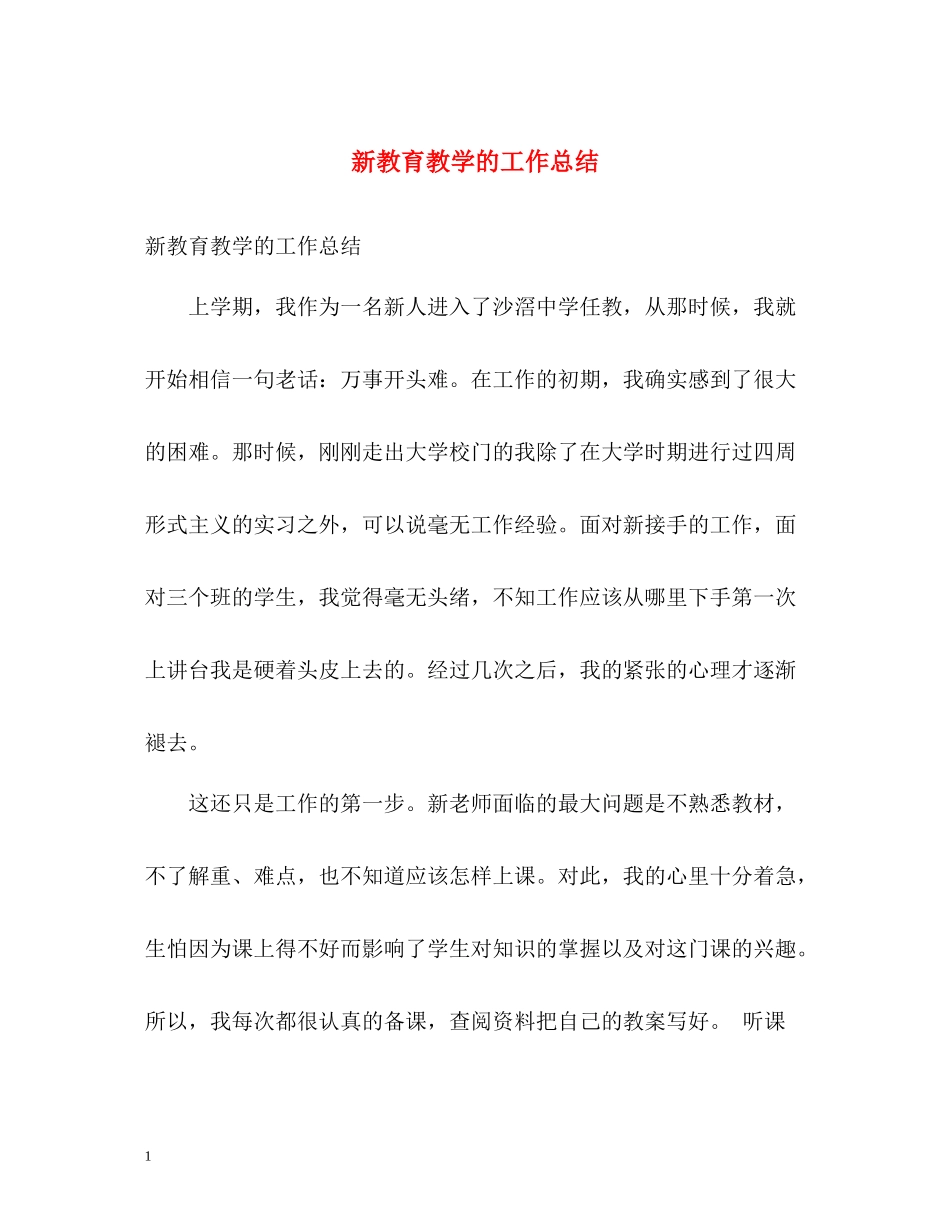 新教育教学的工作总结2_第1页