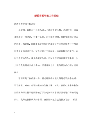 新教育教学的工作总结2