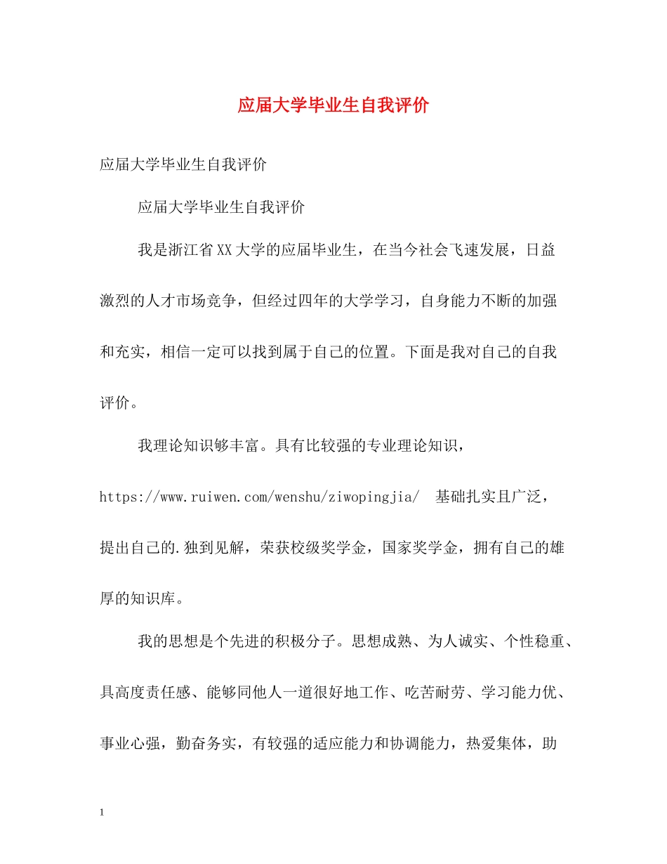 应届大学毕业生自我评价_第1页