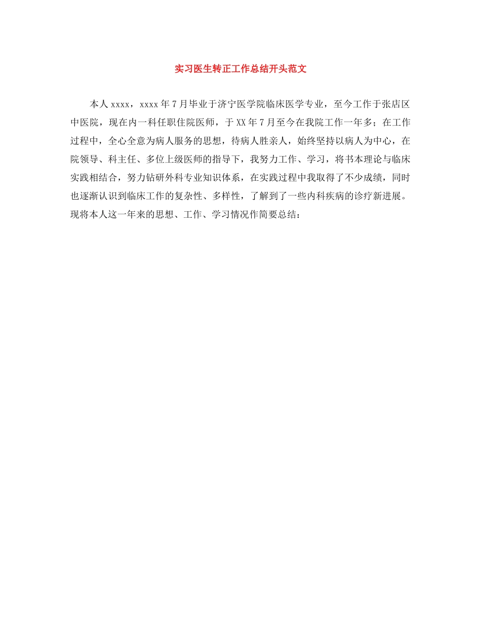 实习医生转正工作总结开头范文 _第1页