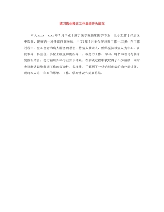 实习医生转正工作总结开头范文 