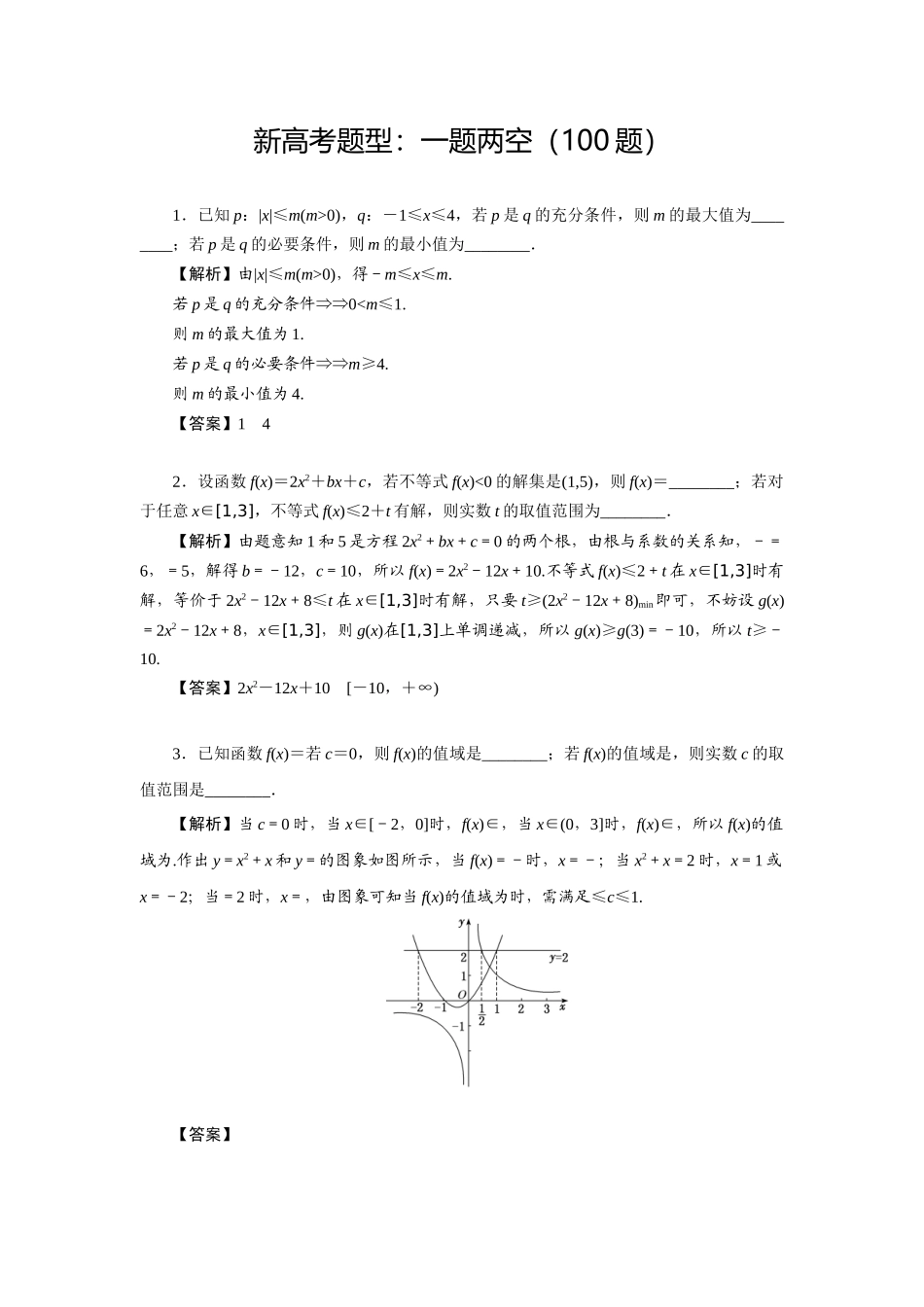 新高考题型《一题两空》（精选100题）_第1页