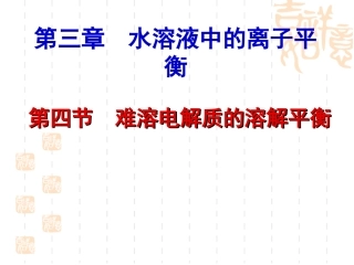 人教版化学选修四34难溶电解质的溶解平衡(共30张PPT) (2)