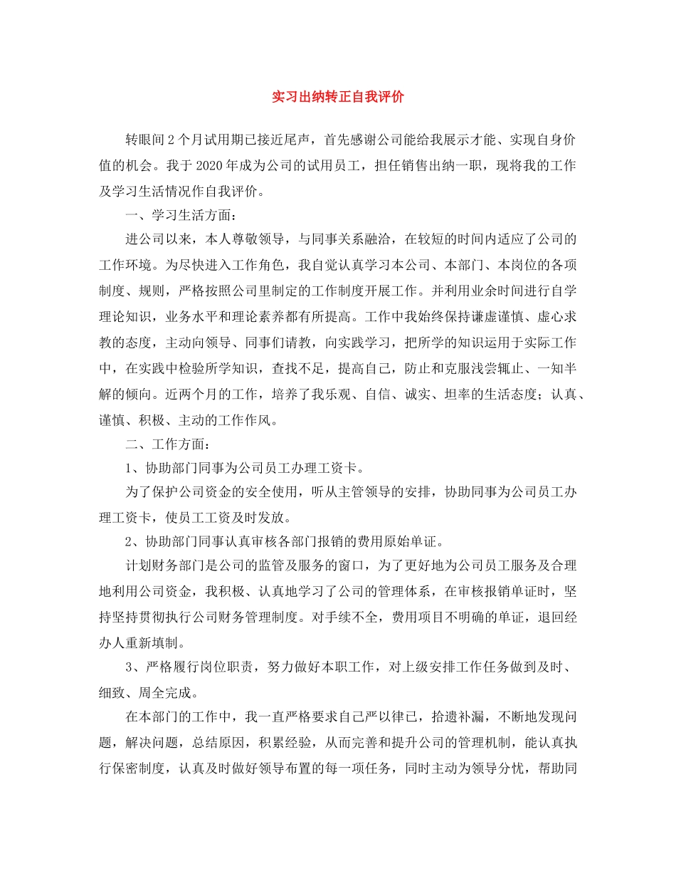 实习出纳转正自我评价 _第1页