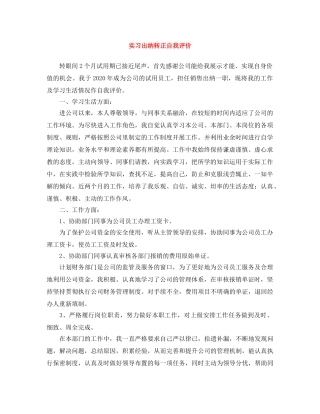 实习出纳转正自我评价 