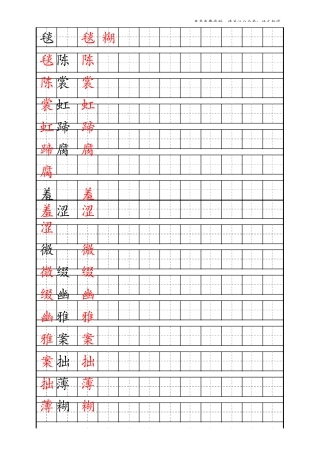 最新部编版6年级上册生字描红字帖