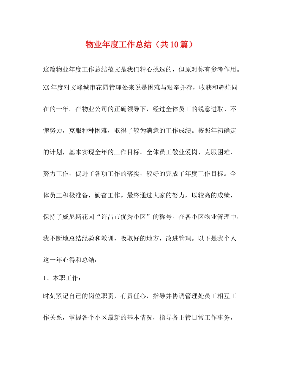 物业年度工作总结（共10篇）_第1页