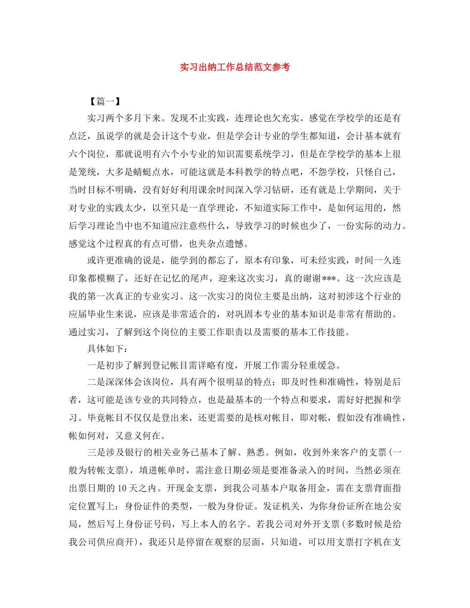 实习出纳工作总结范文参考 _第1页