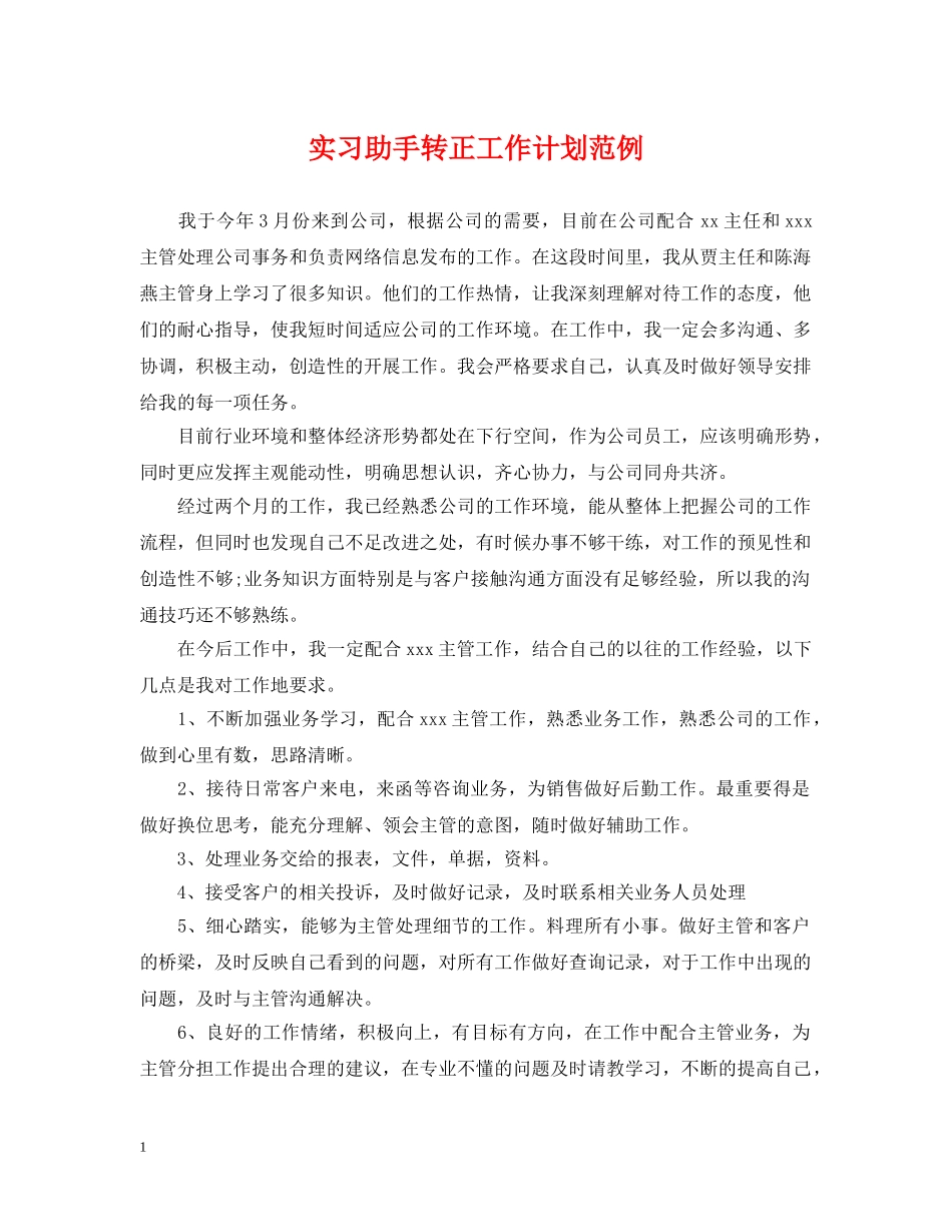 实习助手转正工作计划范例 _第1页