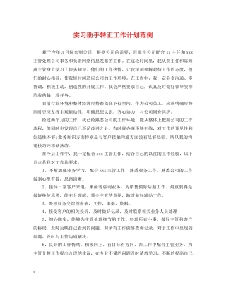 实习助手转正工作计划范例 
