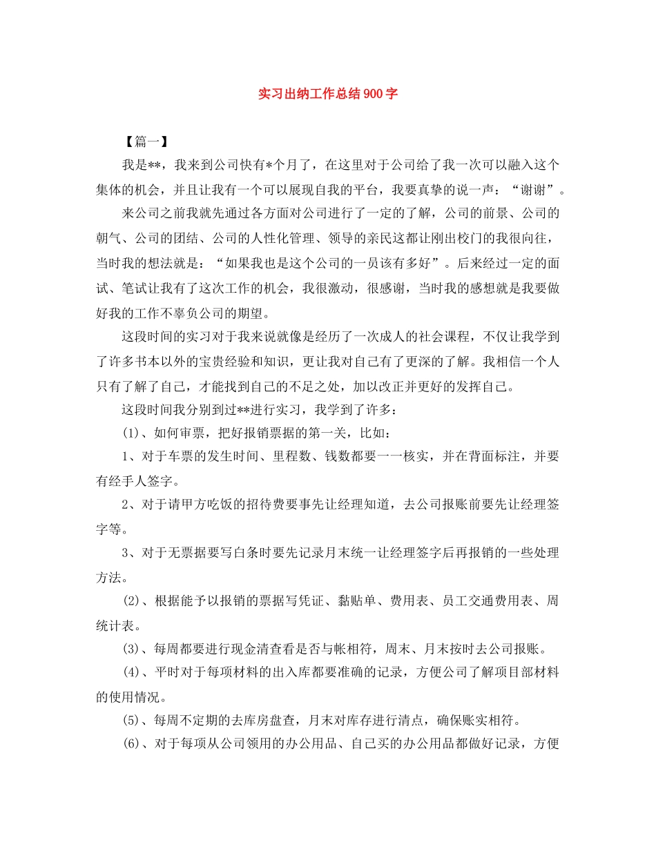 实习出纳工作总结900字 _第1页