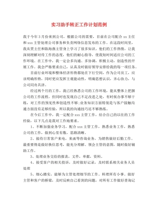 实习助手转正工作计划范例 (2) 