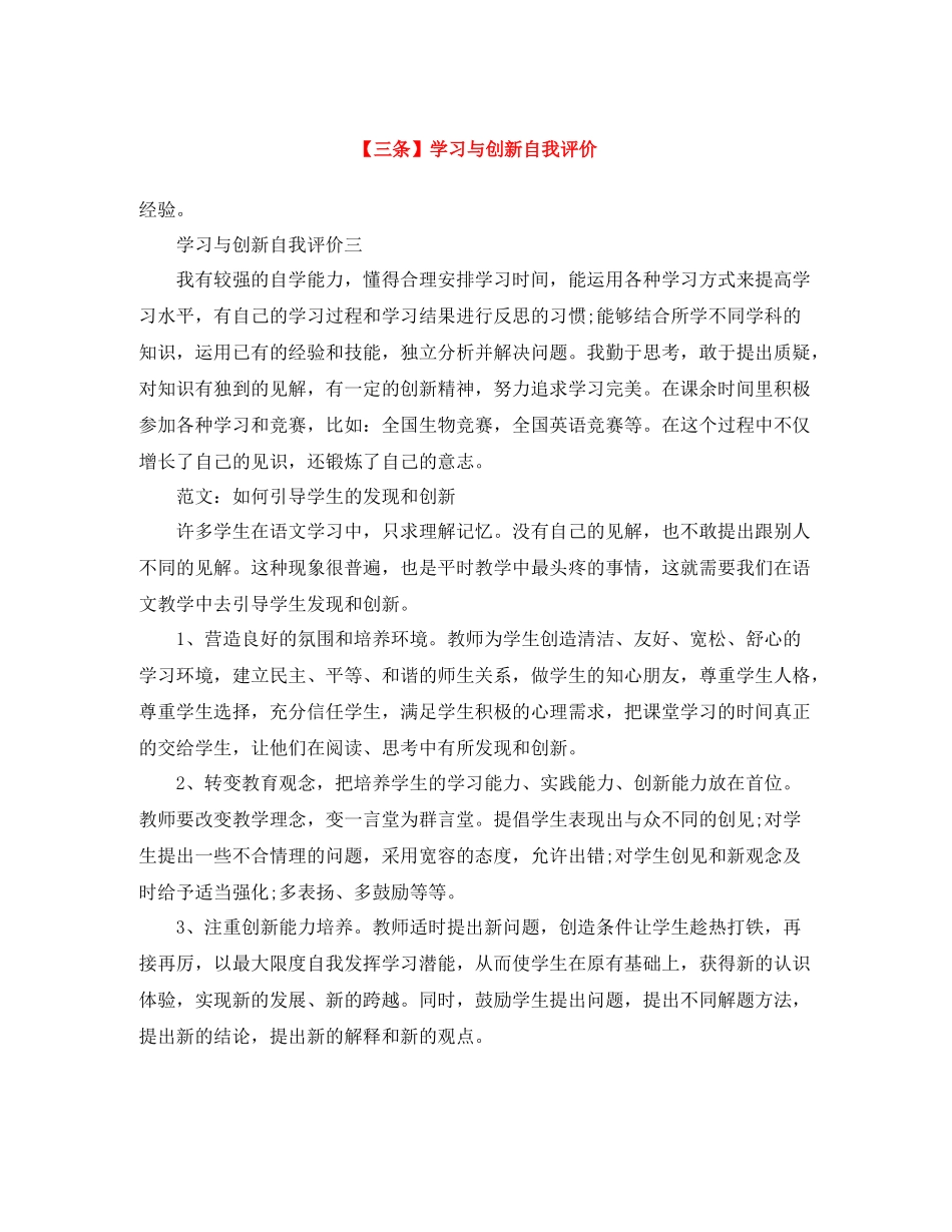 【三条】学习与创新自我评价_第1页