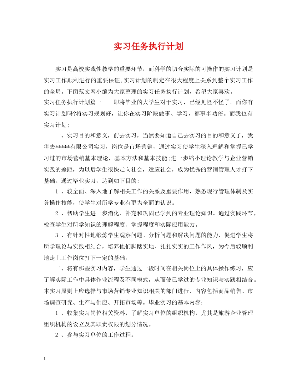 实习任务执行计划 _第1页