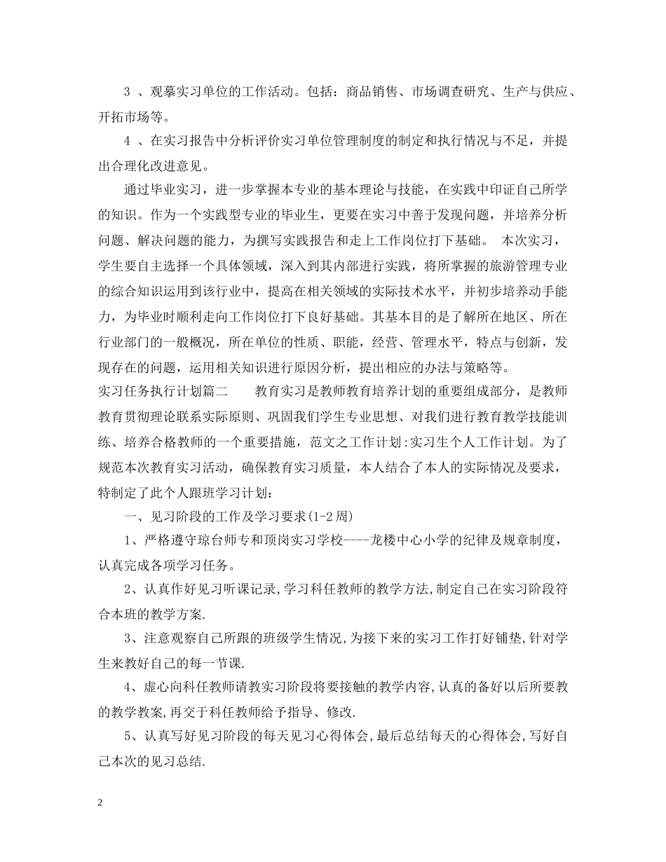 实习任务执行计划 _第2页
