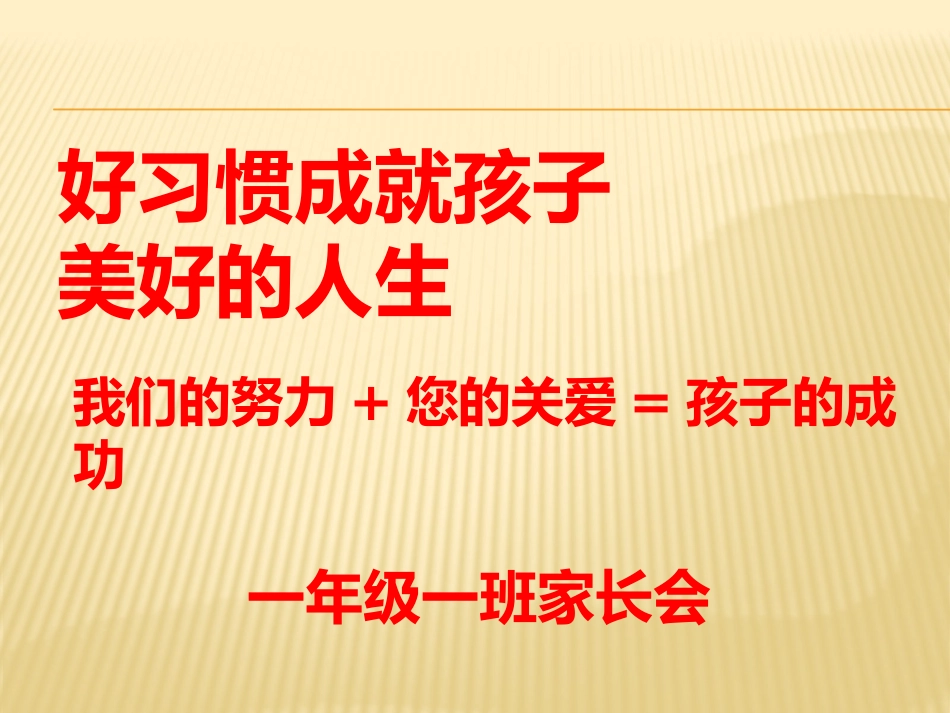 一年级一班家长会_第1页