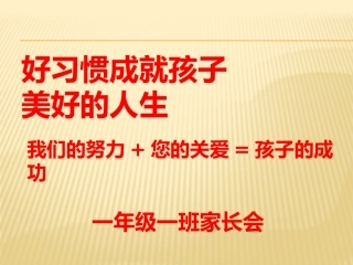 一年级一班家长会