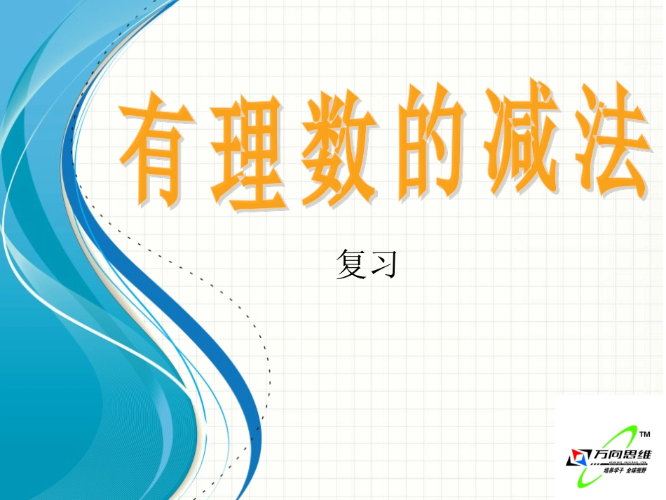有理数的加减法课件（复习）_第1页