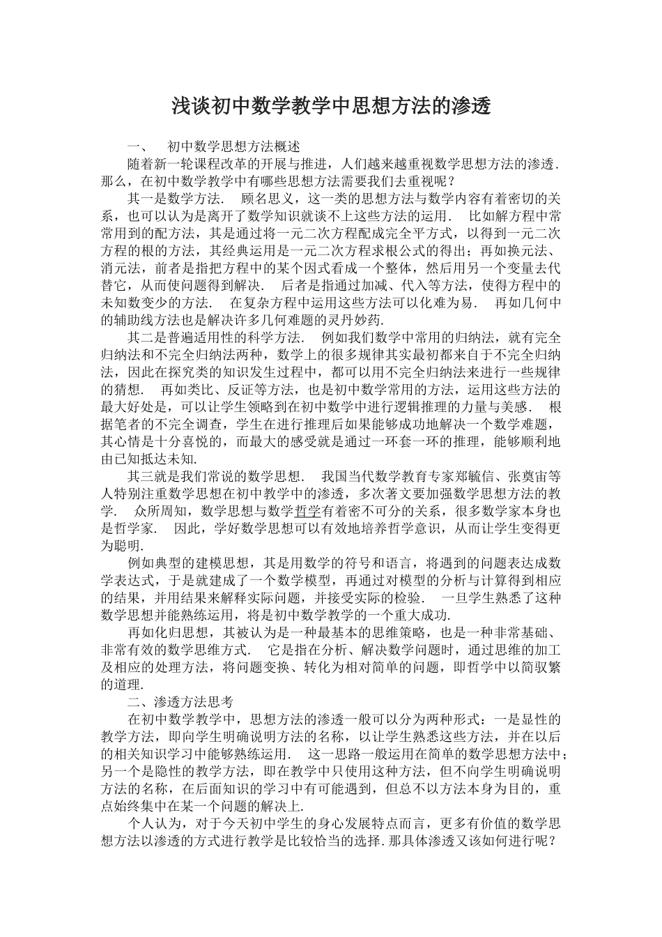 浅谈初中数学教学中思想方法的渗透_第1页