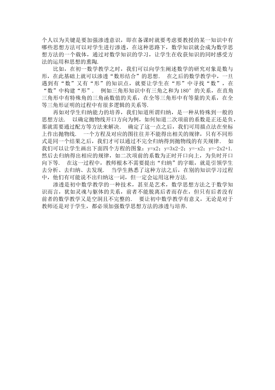 浅谈初中数学教学中思想方法的渗透_第2页
