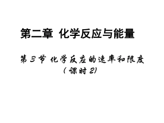 化学反应的速率和限度第二课时(1)